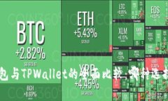 BitKeep钱包与TPWallet的全面比较：哪种选择更适合