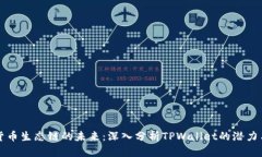 探索货币生态链的未来：深入分析TPWallet的潜力与