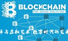 比特币与虚拟艺术：数字时代的艺术革命