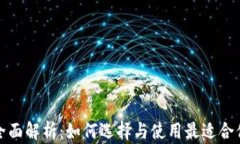 数字钱包的全面解析：如何选择与使用最适合你