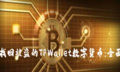 如何找回被盗的TPWallet数字货币：全面指南