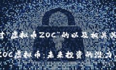 以下是针对“虚拟币ZOC”的以及相关关键词法规