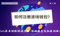 tpwallet买币到账时间详解：影响因素及加速到账的