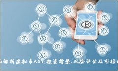 全面解析虚拟币AST：投资前景、风险评估及市场