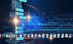 全面解析TPWallet：为什么每个加密货币投资者都应