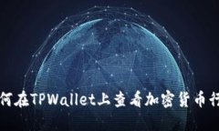 如何在TPWallet上查看加密货币行情