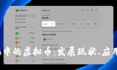 深入了解Fintech中的虚拟币：发展现状、应用场景
