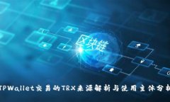 TPWallet交易的TRX来源解析与使用主体分析