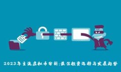 2023年主流虚拟币分析：最佳投资选择与发展趋势