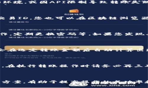    tpwallet转账USDT授权指南：如何确保安全与顺利交易  / 

 guanjianci  tpwallet, USDT转账, 数字钱包  /guanjianci 

---

## 什么是TPWallet？

TPWallet是一款多链数字钱包，能够安全、方便地管理各种数字资产，支持包括USDT在内的多种加密货币。TPWallet拥有用户友好的界面和较高的安全性，使得用户在转账和交易时的体验更加流畅和安全。借助TPWallet，您可以轻松地发送和接收数字货币，同时享受一系列功能，例如资产管理、交易记录查询和资产增值等。

## 如何使用TPWallet进行USDT转账？

进行USDT转账相对简单，用户只需要遵循以下步骤。在进行转账之前，请确保您的TPWallet已绑定有效的支付方式，并且钱包中有足够的USDT余额以覆盖转账金额和可能的手续费。

### 1. 登入您的TPWallet账号

首先，打开TPWallet应用或官网，输入您的账号和密码进行登录。如果您是首次使用，可能需要注册一个新账户并进行身份验证。

### 2. 选择转账功能

在钱包首页，选择“转账”或“发送”选项。这通常位于主界面或者功能菜单的明显位置。

### 3. 输入接收方地址

在转账页面，您需要输入接收方的USDT地址。请务必确认地址无误，因为一旦转账发出，就无法恢复。为了避免错误，可以使用二维码扫描功能。

### 4. 输入转账金额

填写您想要转出的USDT数量。在这一步，您可以看到预估的交易费用，确保您有足够的余额来覆盖这部分费用。

### 5. 进行授权

进行转账时，TPWallet会要求进行身份确认，以确认是您本人操作。此步骤一般通过短信验证码或其他认证方式完成。

### 6. 提交转账申请

确认所有信息无误后，点击“提交”或“确认”按钮，您的USDT转账就会被处理。您可以在交易记录中查看转账的状态。

## 转账过程中的安全性注意事项

安全性是数字钱包用户极为关注的话题。TPWallet提供多种安全措施以保护用户资产的安全。但仍然需要用户自身的警惕性：

### 使用强密码

设置一个强而复杂的密码可以防止未经授权的访问。建议使用字母、数字和特殊字符的组合，确保密码具有一定的复杂度。

### 启用双重认证

双重认证（2FA）是一种增强安全性的有效措施。在TPWallet中启用双重认证功能，可以在每次登录和进行转账操作时增加一个额外的安全层。

### 定期更新应用

确保您使用的TPWallet应用程序为最新版本。开发者常会发布更新补丁，修复可能的安全漏洞。

## 问题与解答

### 1. 转账失败的原因有哪些？

转账失败可能有多种原因，包括但不限于：网络问题、钱包余额不足、接收方地址错误、智能合约问题等。很有可能在交易过程中，您处于网络较差的环境，或因API限制导致转账失败。建议在进行大额转账时，先尝试小额转账以确认一切正常。

### 2. 如何追踪我的转账状态？

转账后，您可以在TPWallet的“交易记录”中查看转账的状态。一般来说，如果转账已成功，您将会看到“已完成”的状态和交易ID（TxID）。通过这个交易ID，您也可以在区块链浏览器上查询更详细的信息，如交易确认时间和手续费情况。

### 3. 我的USDT转账会不会被盗？

TPWallet提供了多种安全措施来防止资金被盗。然而，用户也有必要提高警惕，比如不要随便点击不明链接，避免在公共Wi-Fi环境下进行敏感操作，定期更换密码等。如果您发现异常，请立即联系TPWallet的客服进行处理。

### 4. 转账手续费如何计算？

USDT的转账手续费通常由区块链网络的状况和TPWallet本身的政策所决定。依据网络拥堵程度，转账费用可能会有所不同。一般来说，TPWallet会在选定转账金额后自动计算出现阶段的手续费，并在转账页面上进行提醒。

### 5. 如何取消一个正在进行的转账？

一旦USDT转账已提交并开始处理，就无法取消。由于区块链技术的特性，交易一旦被网络节点验证并确认后，就被永久记录，不可更改或撤回。因此，在执行转账操作时请务必再三确认所有信息。

---

在TPWallet进行USDT转账的流程相对简单，但为了确保安全，用户需加强自身的安全意识和技能。充分掌握转账时可能遇到的问题及对应的解决方案，有助于提高操作的成功率和安全性。
