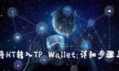如何将HT转入TP Wallet：详细步骤与技巧