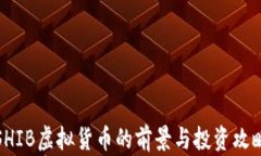 SHIB虚拟货币的前景与投资攻略