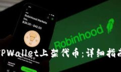 如何在TPWallet上架代币：详细指南与步骤