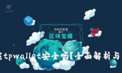 百度下载tpwallet安全吗？全面解析与用户指南