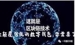 TPWallet：一款颠覆传统的数字钱包，你需要了解的