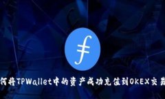 如何将TPWallet中的资产成功充值到OKEX交易所