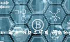 TPWallet: 解决“网络不可用”问题的最佳指南