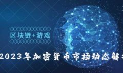 虚拟币大锤：2023年加密货币市场动态解析与投资