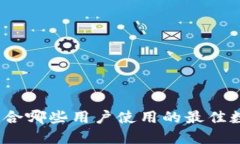 TPWallet：适合哪些用户使用的最佳数字钱包选择