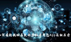 如何有效找回丢失的虚拟币钱包App及相关方法