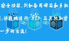 jiaoti TPWallet 与 XRP：全面指南及其应用价值 /jia