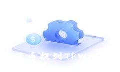 如何将数字货币提到TPWallet：完整指南