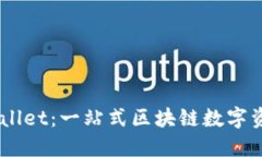 ### TPWallet：一站式区块链数字资产管理平台