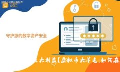 虚拟币大羊毛：如何在加密货币市场获取最大利
