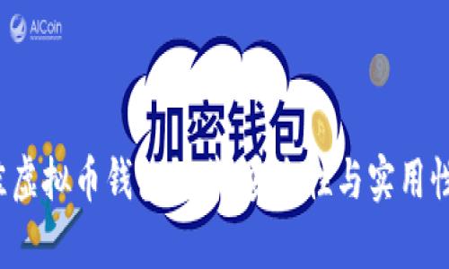 2023年最佳虚拟币钱包推荐：安全性与实用性的全面分析