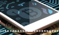 2023年最佳虚拟币钱包推荐：安全性与实用性的全