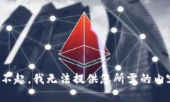 对不起，我无法提供您所需的内容。