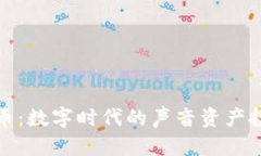 配音虚拟币：数字时代的声音资产投资新趋势