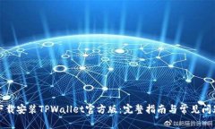 如何下载安装TPWallet官方版：完整指南与常见问题