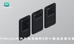 为什么TPWallet的池子无法提取？深入解读原因及解