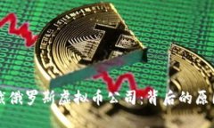 美国首次制裁俄罗斯虚拟币公司：背后的原因与