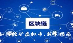 全面解析：如何挖矿虚拟币，新手指南与深度教