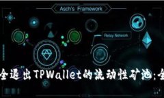 如何安全退出TPWallet的流动性矿池：全面指南