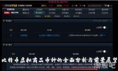 比特币虚拟商品币种的全面分析与前景展望