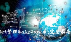 如何使用TPWallet管理BabyDoge币：完整指南与常见问