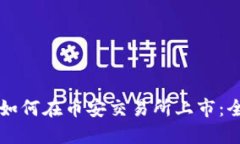 虚拟币如何在币安交易所上市：全面指南