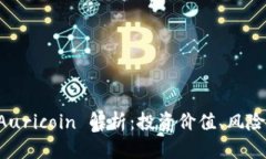 虚拟货币 Auricoin 解析：投资价值、风险及未来前