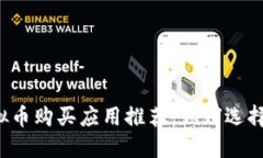 2023年最佳虚拟币购买应用推荐：如何选择合适的