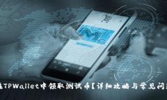如何在TPWallet中领取测试币？详细攻略与常见问题