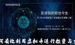 如何有效利用虚拟币进行投资与交易
