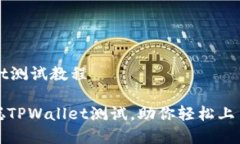 中本聪TPWallet测试教程全面解析中本聪TPWallet测试
