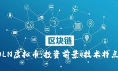 深入解析BOLN虚拟币：投资前景、技术特点与市场