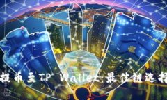 如何将欧易提币至TP Wallet：最佳链选择与操作指