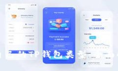 如何选择适合自己的TP钱包类型：全面解析与使用