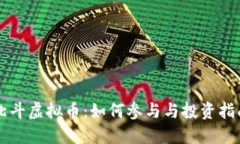 北斗虚拟币：如何参与与投资指南