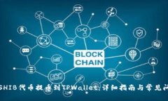 如何将SHIB代币提币到TPWallet：详细指南与常见问